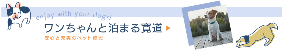 ワンちゃんと泊まる寛道