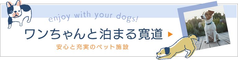 ワンちゃんと泊まる寛道