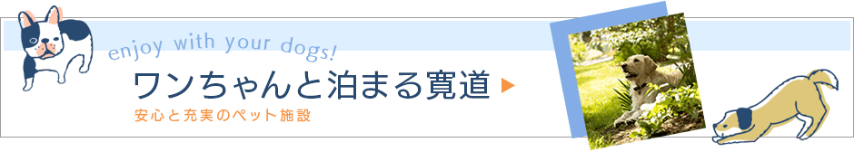 ワンちゃんと泊まる寛道