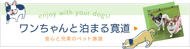 ワンちゃんと泊まる寛道