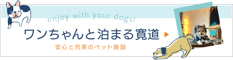 ワンちゃんと泊まる寛道