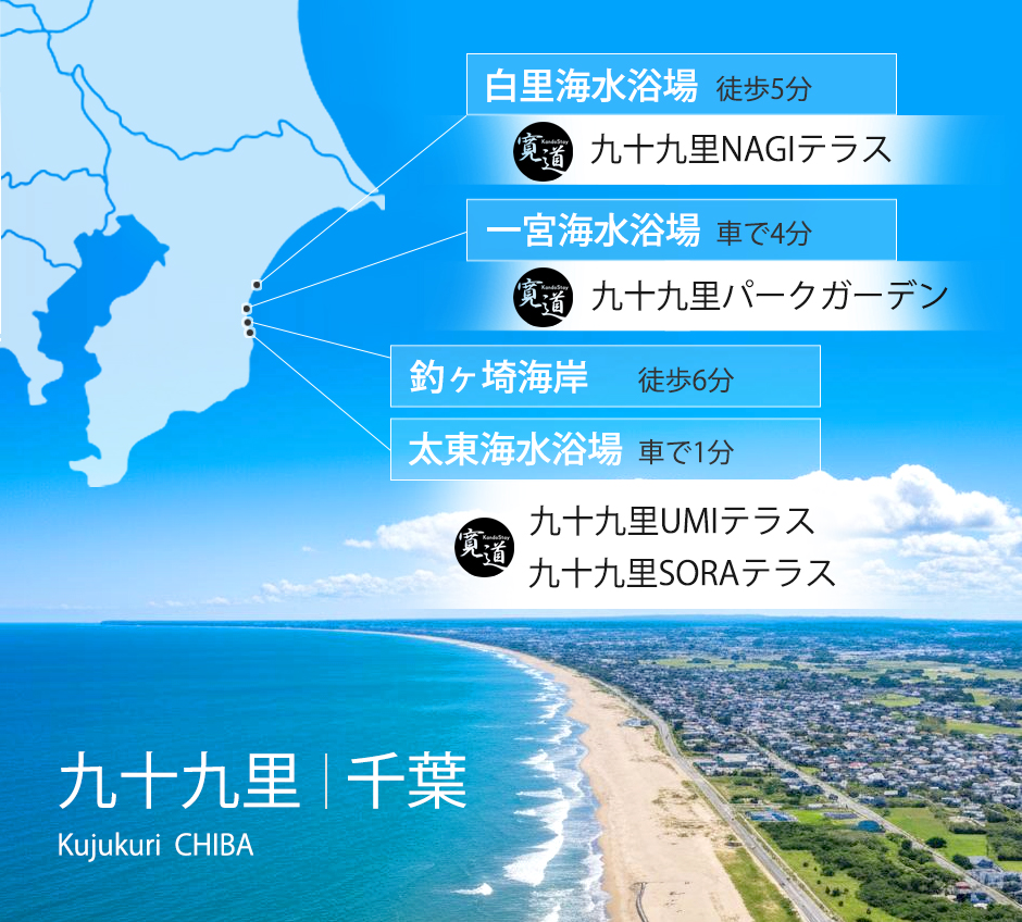 九十九里／千葉