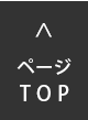 ページTOP