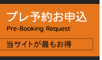 プレ予約お申込み
